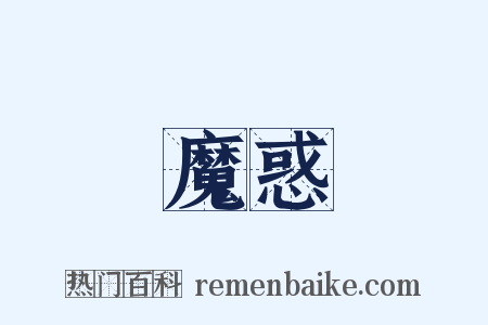 魔惑是什么意思的图片